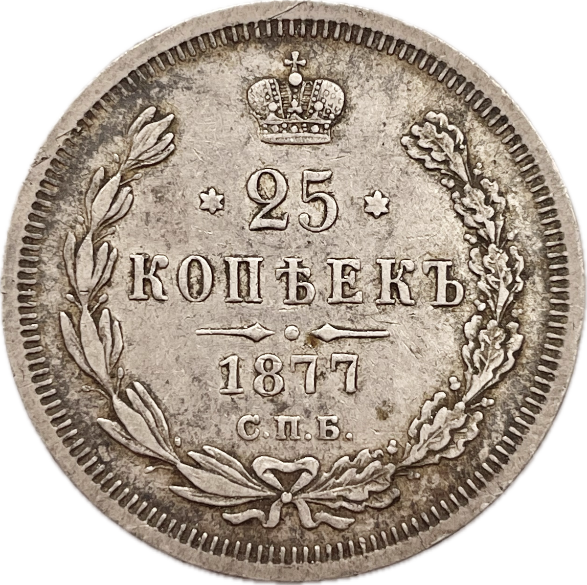Rusia - 1877 - 25 Kopecks