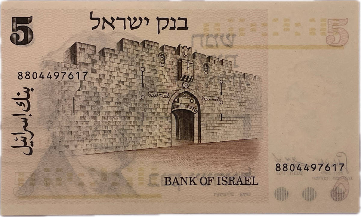 Israel - 1973 - 5 Shekels - Sin Circular