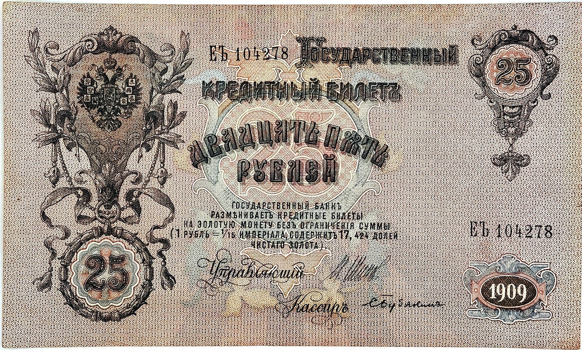 Rusia - 1909 - 25 Rublos