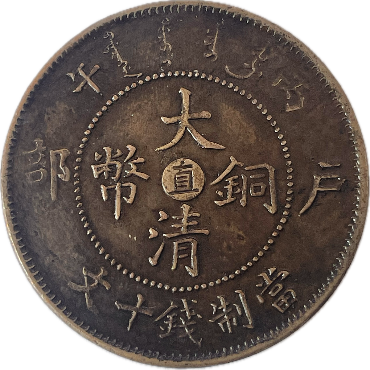 China - 1906 - Chihli - 10 Cash