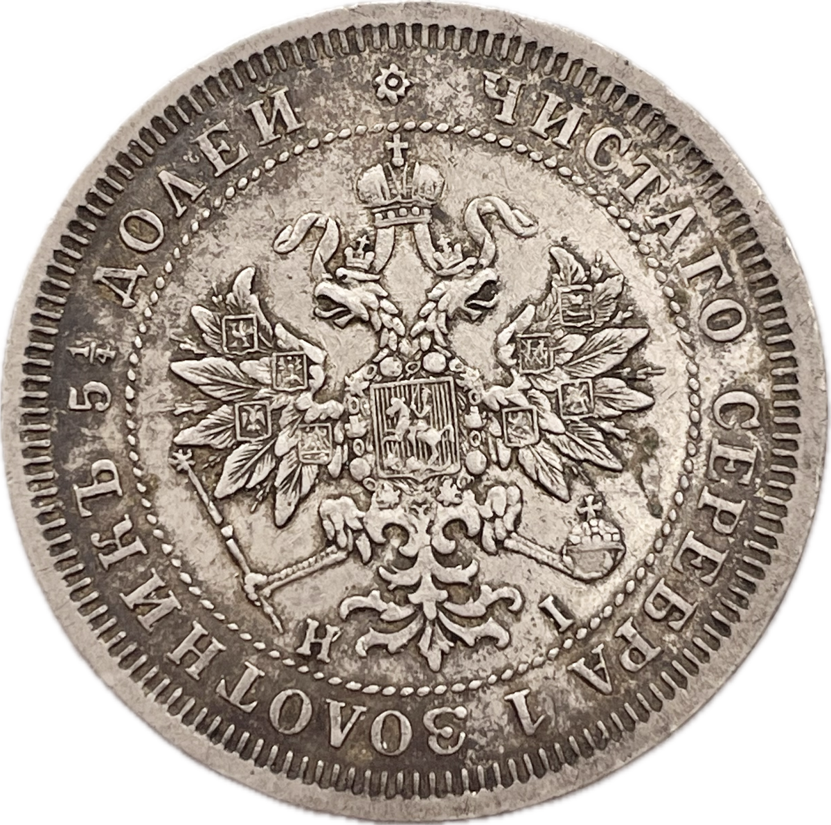 Rusia - 1877 - 25 Kopecks